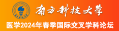 亚洲x网站南方科技大学医学2024年春季国际交叉学科论坛